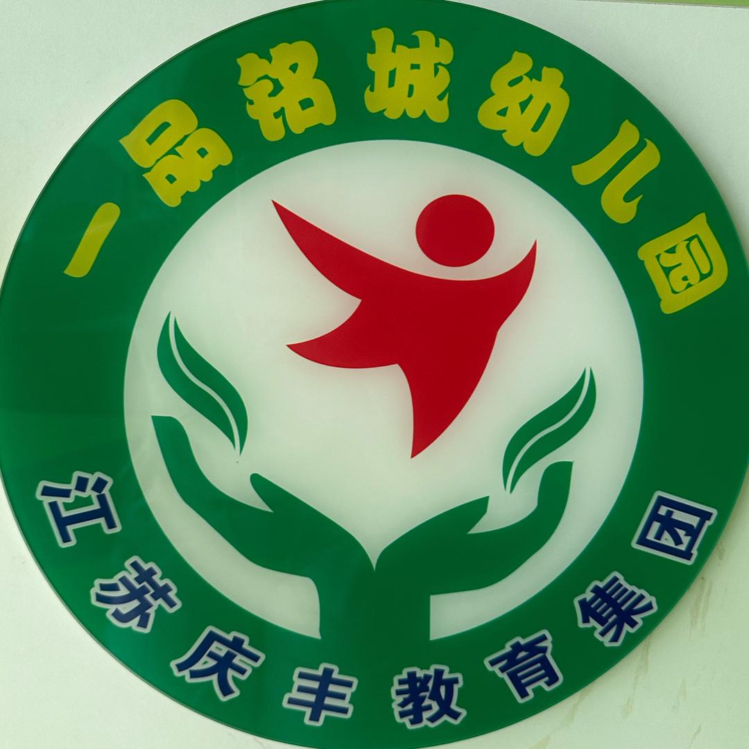 城南镇一品铭城幼儿园