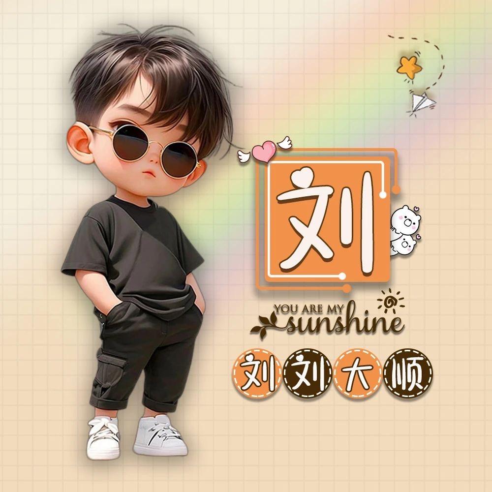 @刘先生
