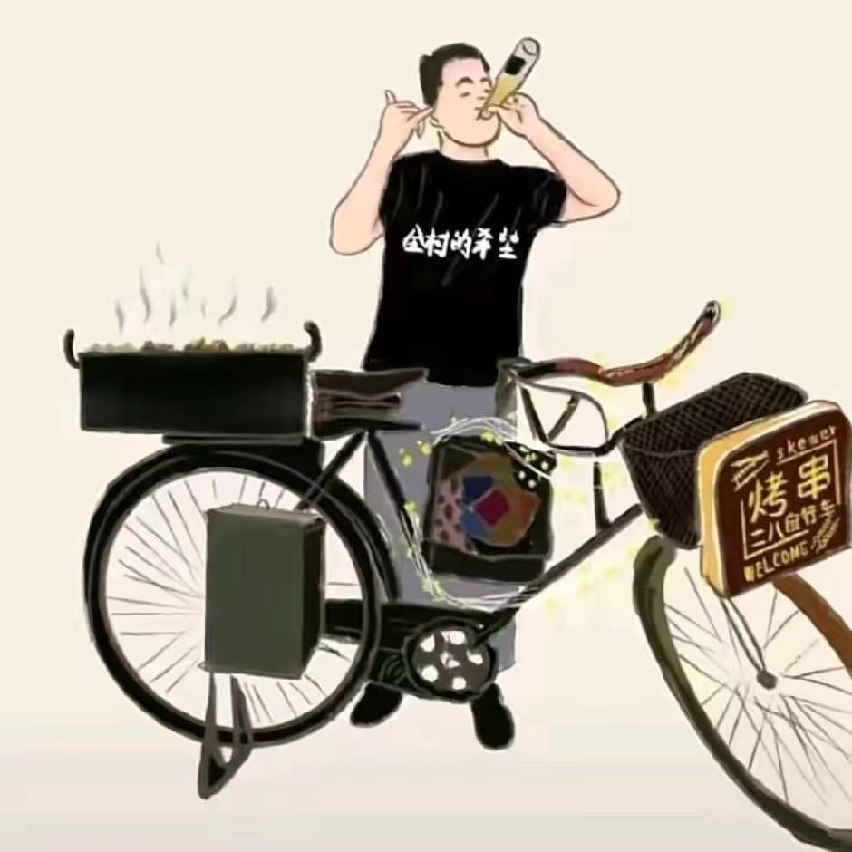 大悟二八大杠🚲烧烤