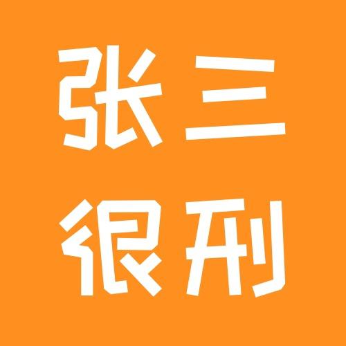 张三很刑