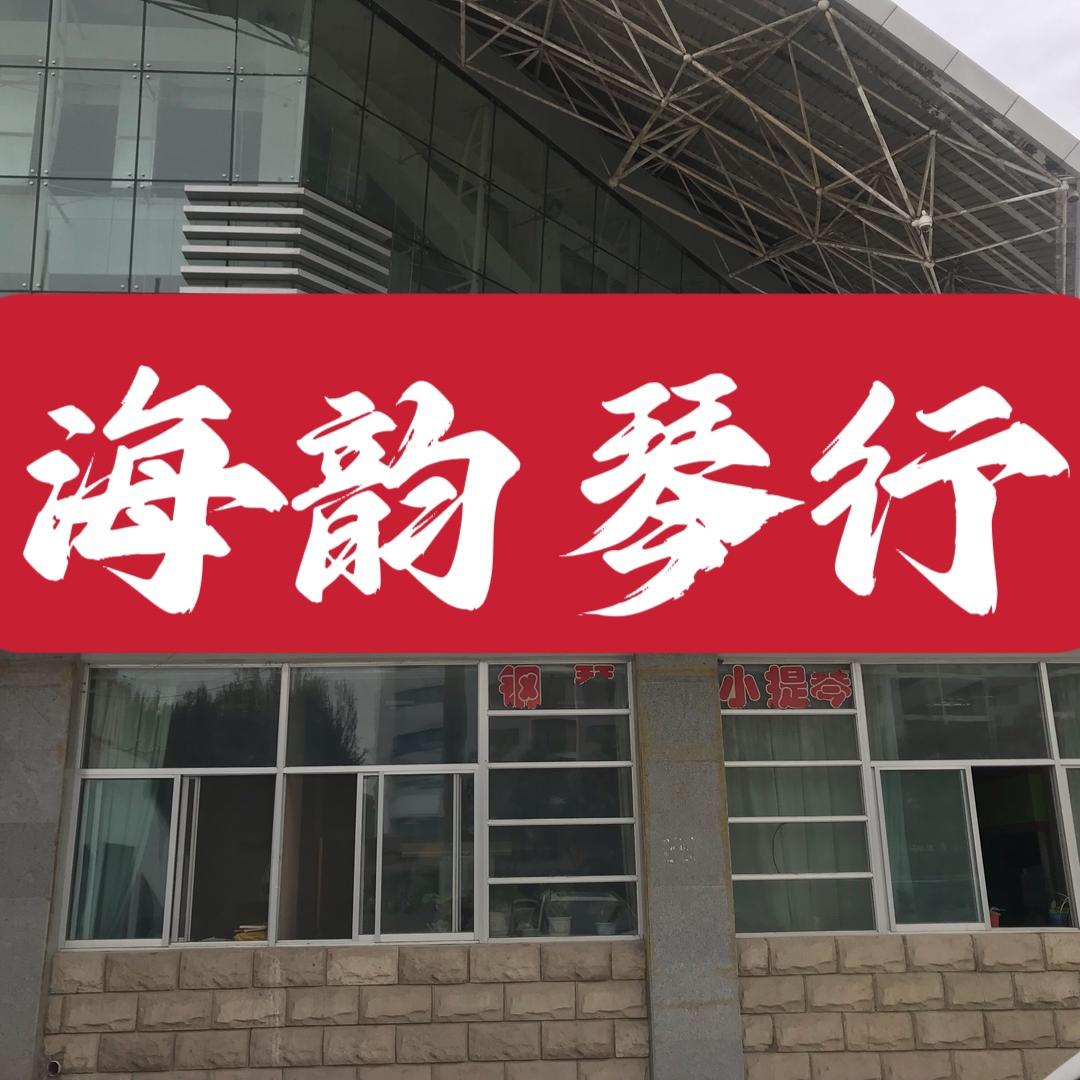 嘉峪关海韵琴行