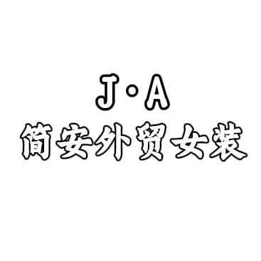 简安JANAN外贸女装
