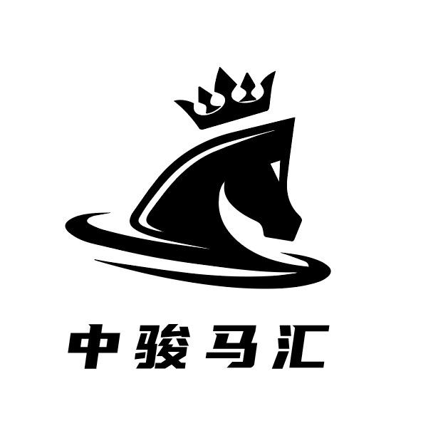 中骏马汇