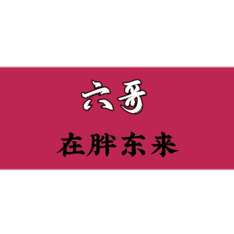 六哥逛超市
