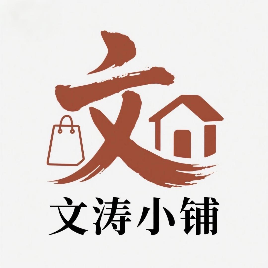 文涛小铺