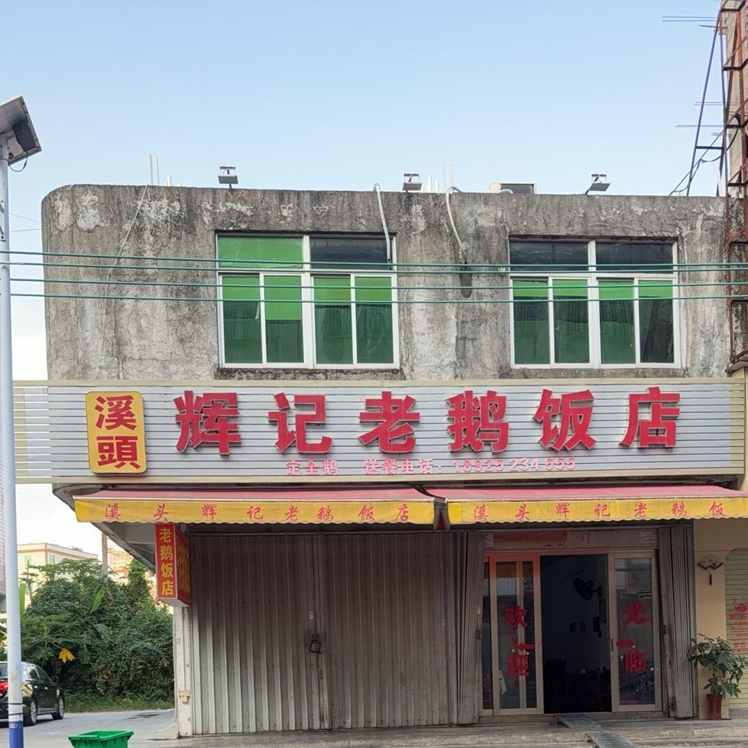 峡安路溪头辉记老鹅饭店