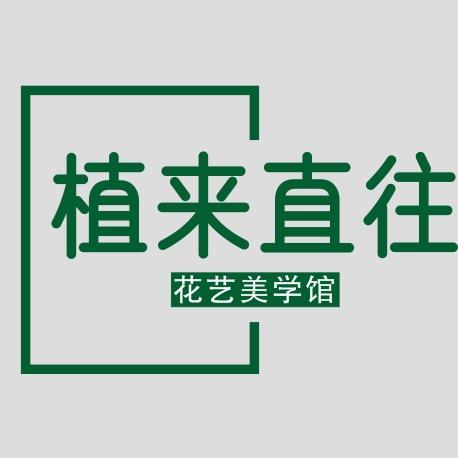 植来直往花艺美学馆