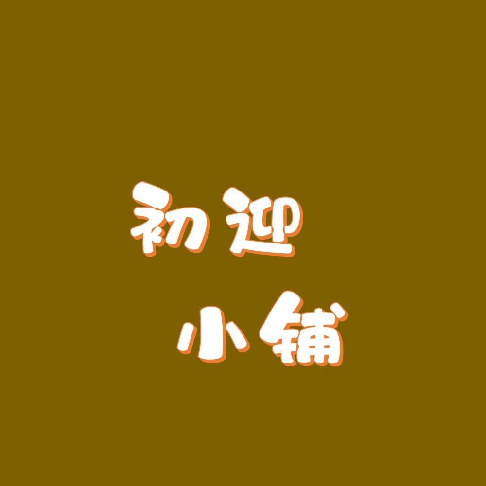 初迎小铺