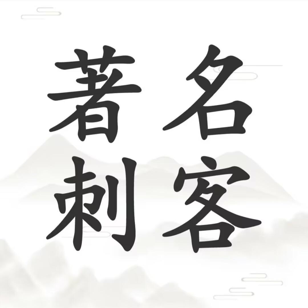 超短刺客
