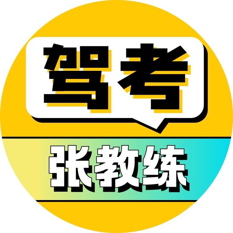 张教练驾考