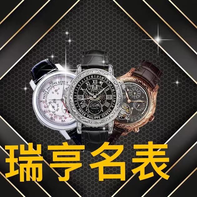 瑞亨名表