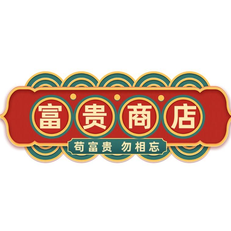 富贵好物分享店