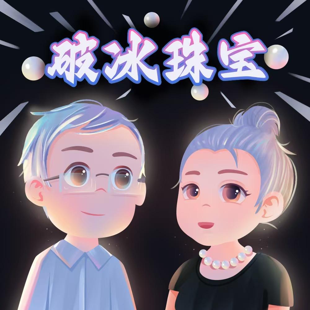 破冰珠宝