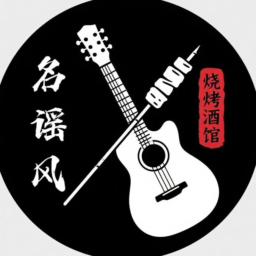 名谣风烧烤酒馆官方号