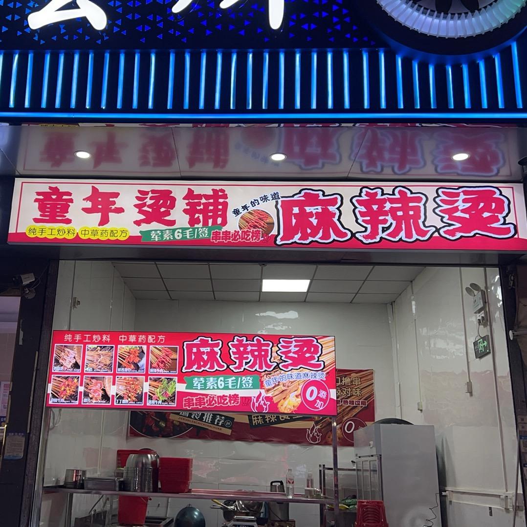 （童年烫铺）麻辣烫