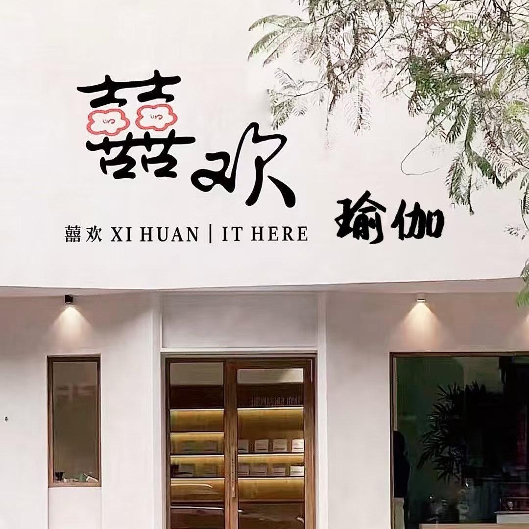 喜欢瑜伽