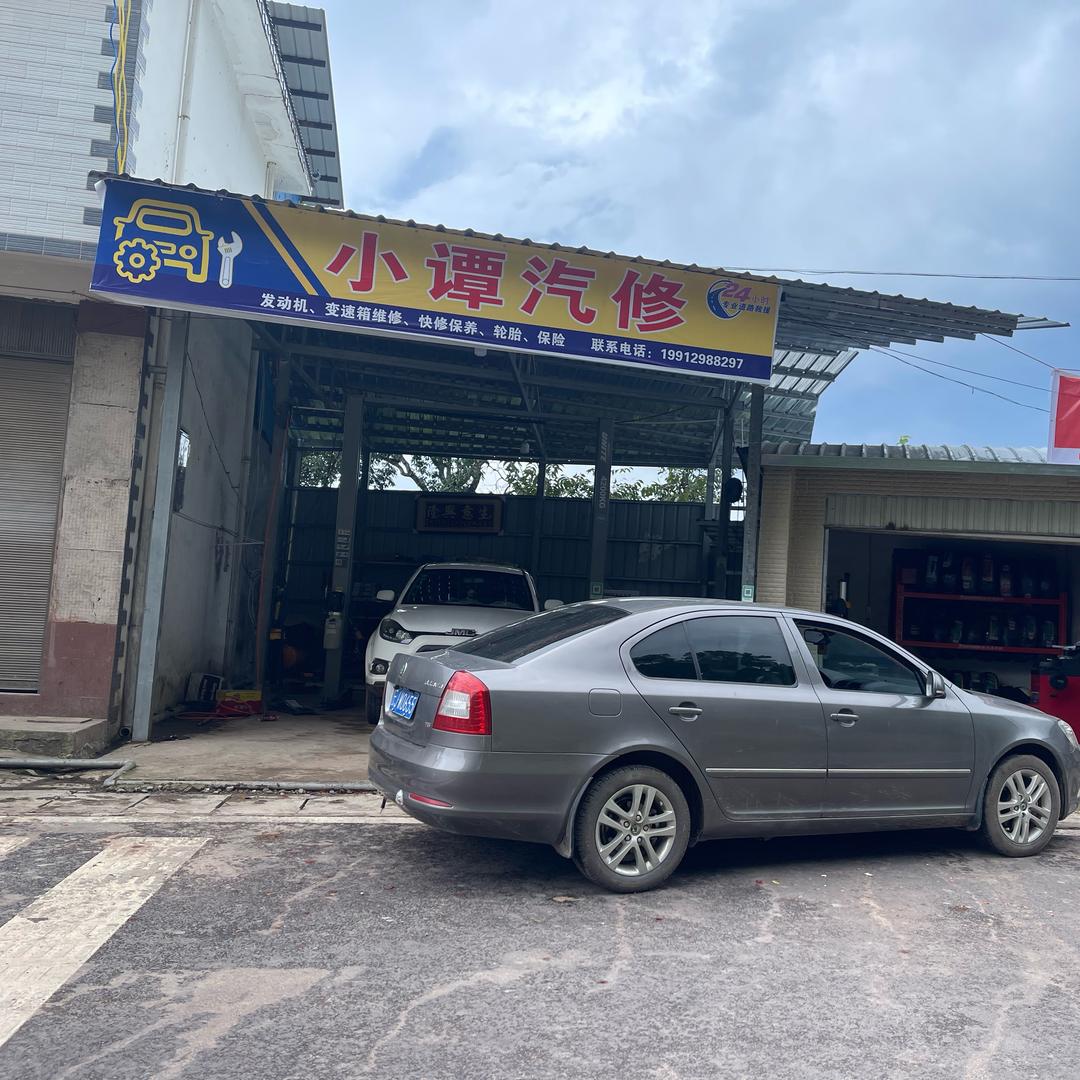 小谭汽修