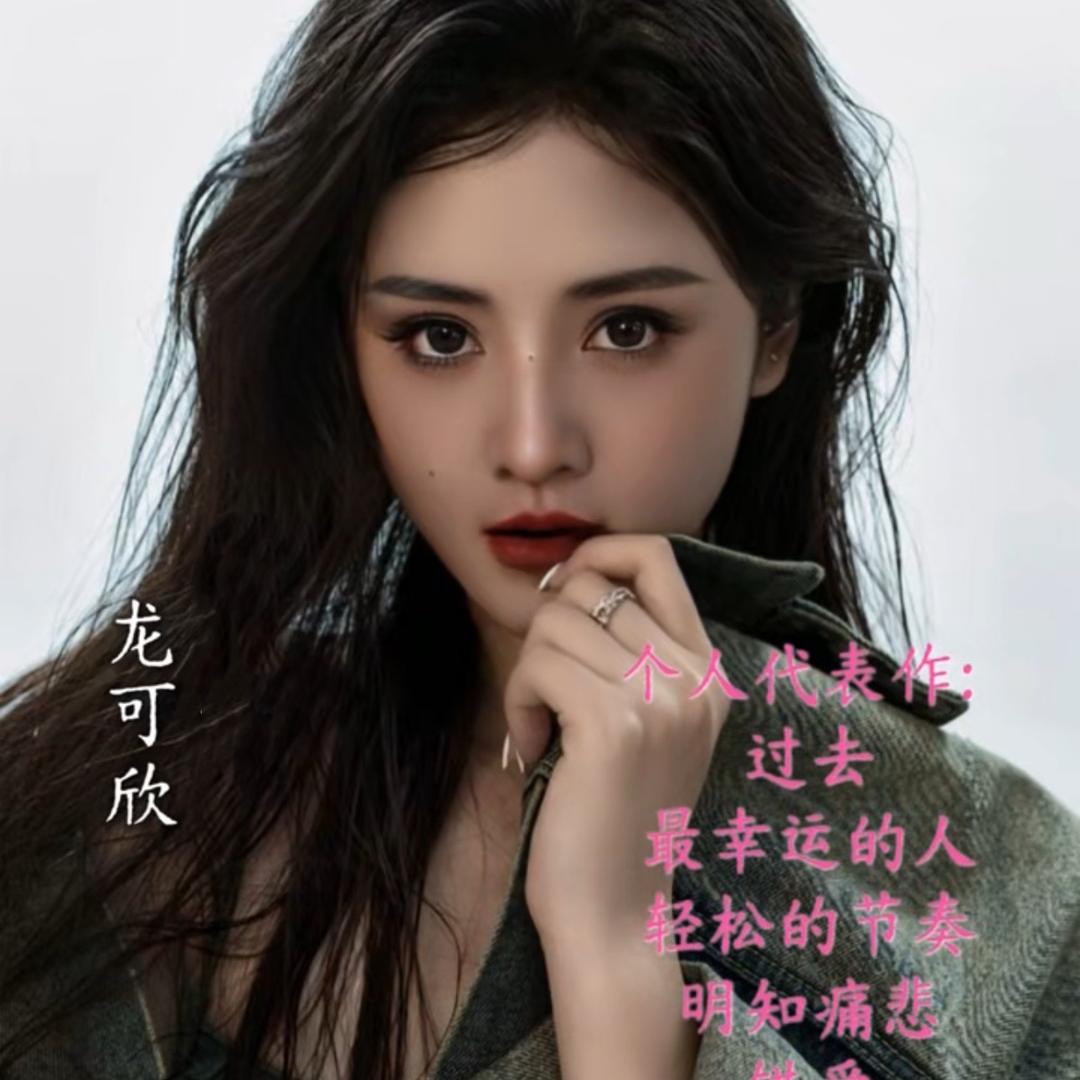 龙可欣（歌手）🎤吴勇团队