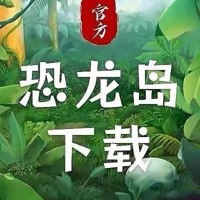@恐龙岛 树总