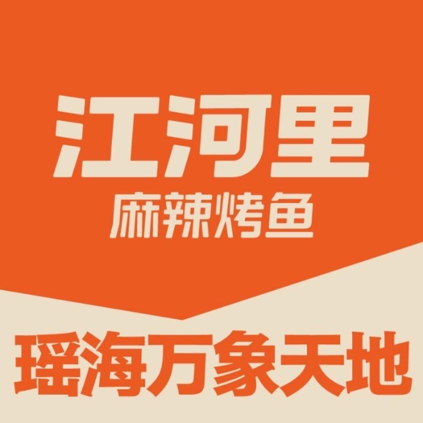 江河里瑶海天地店