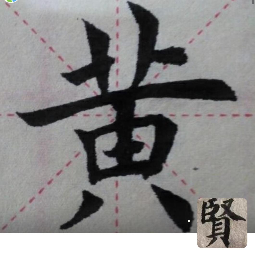 贤弟