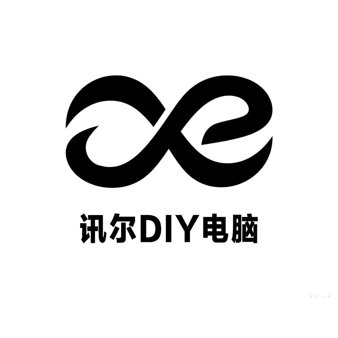 讯尔DIY电脑