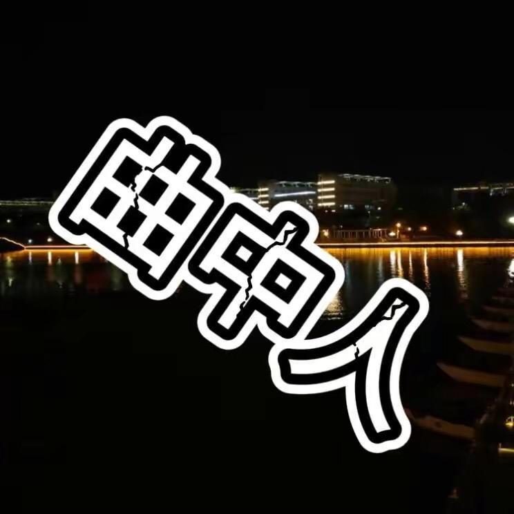 二丫好物