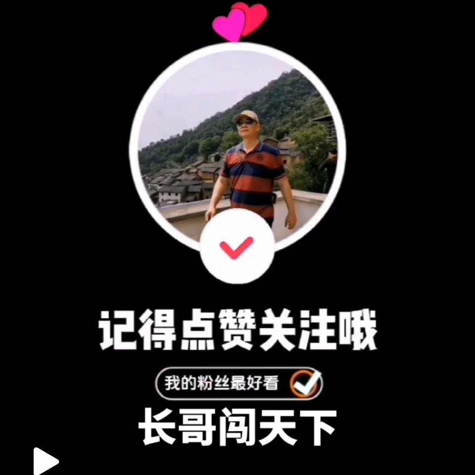 长哥闯天下