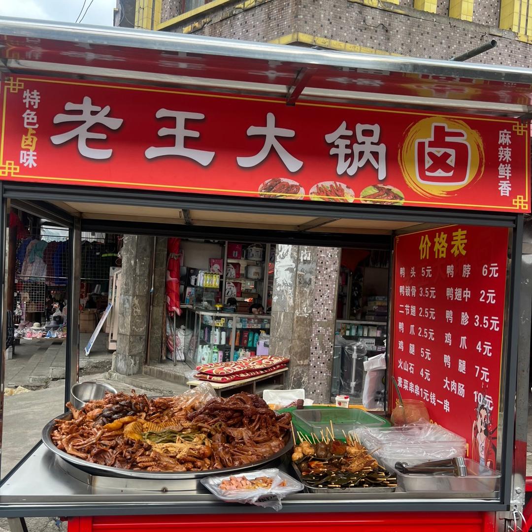 板桥老王大锅卤