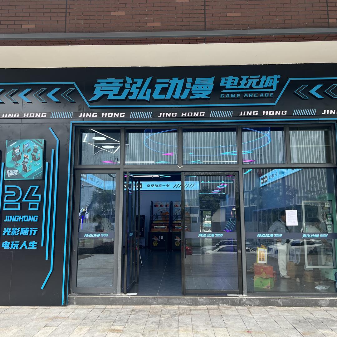 内江竞泓娱乐有限责任公司