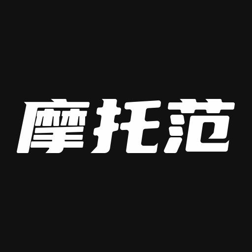 摩托范