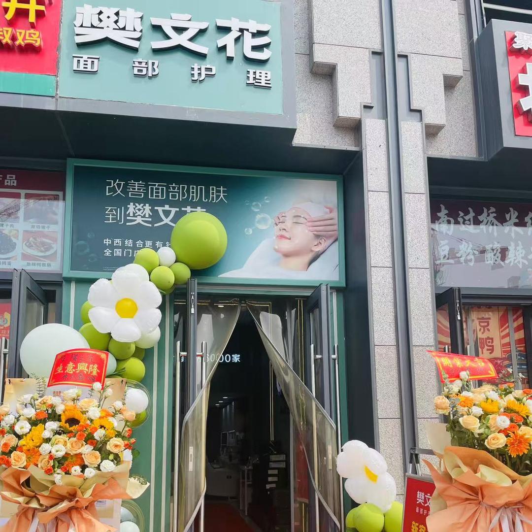樊文花永威城书香庭店