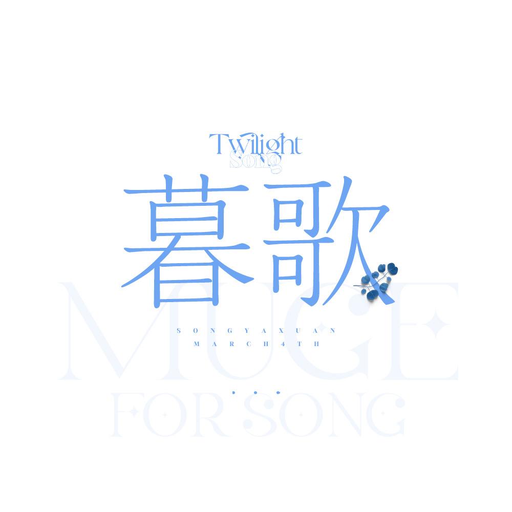暮歌丨宋亚轩