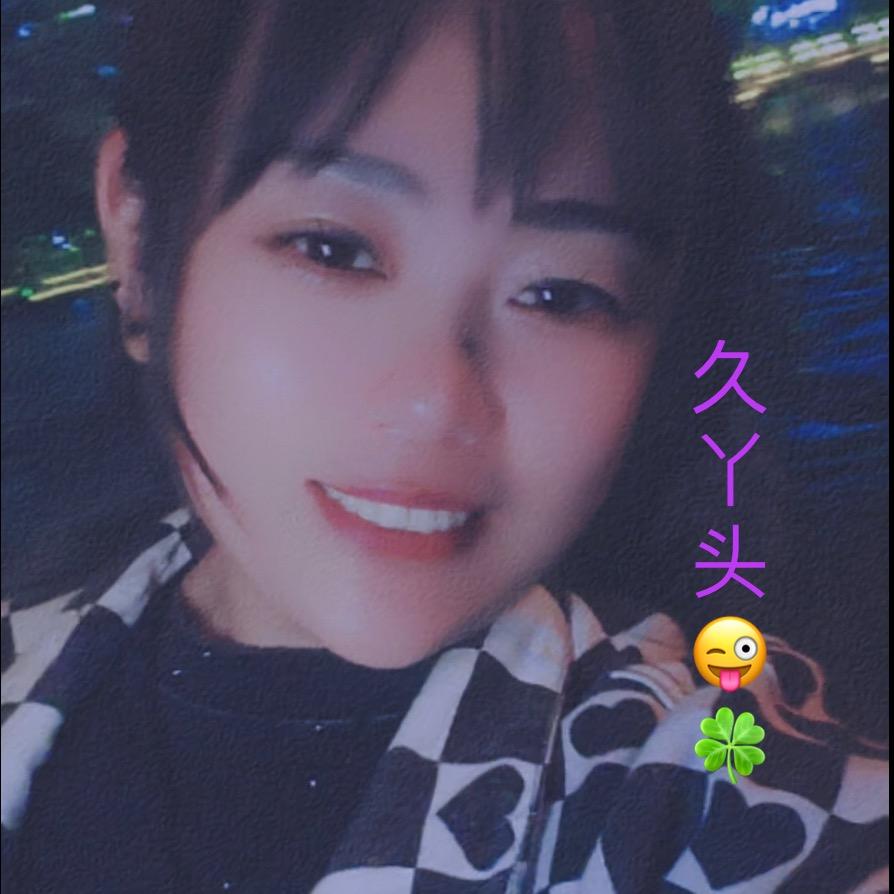 久丫头🌾