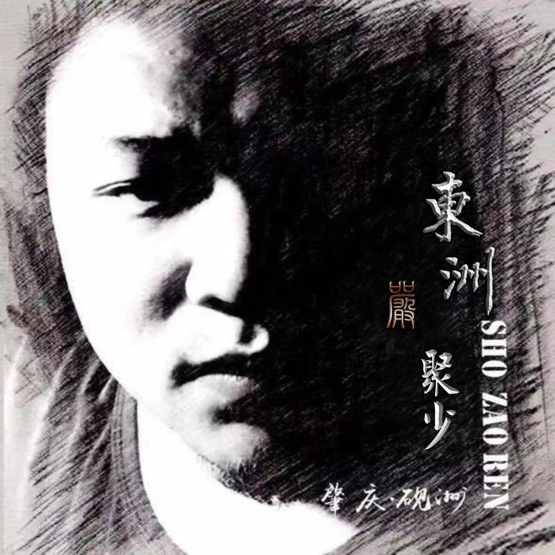 東洲聚少