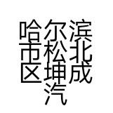 鑫坤成轮胎