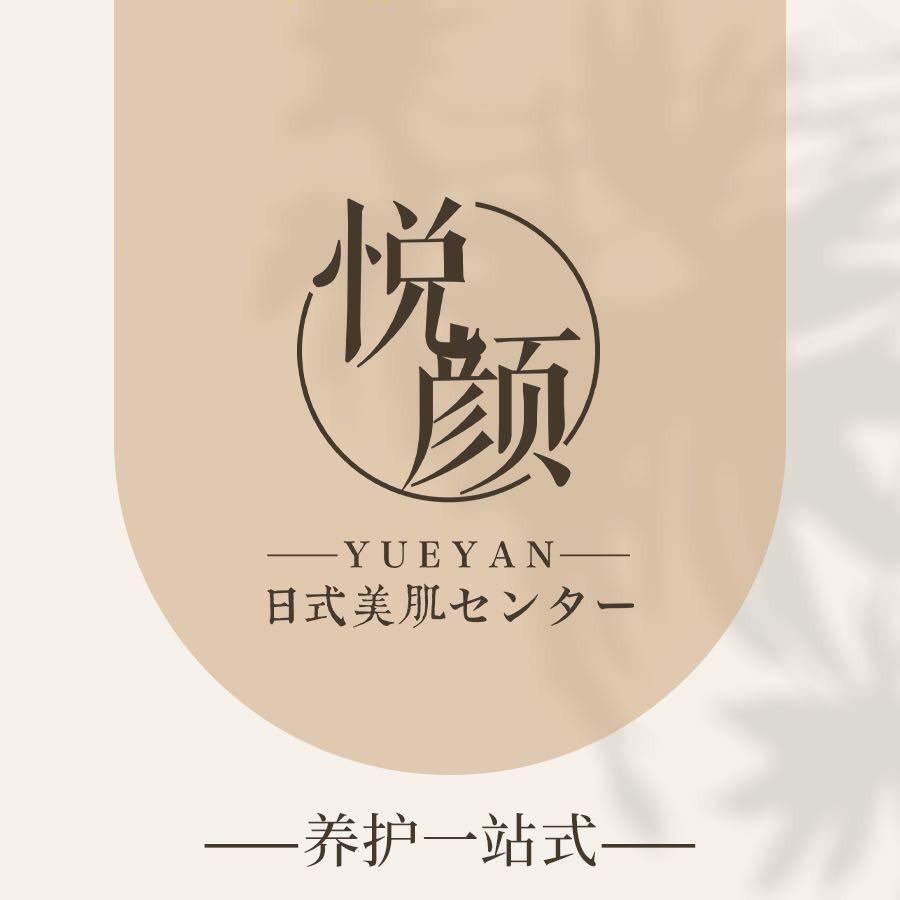 悦颜 | 日式美肌中心