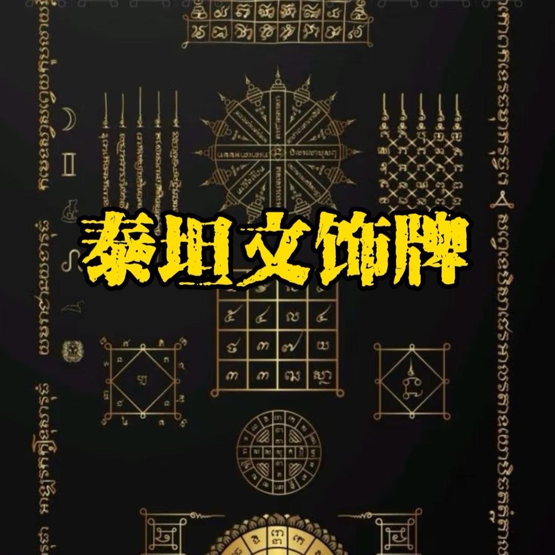 泰坦文饰.阿云