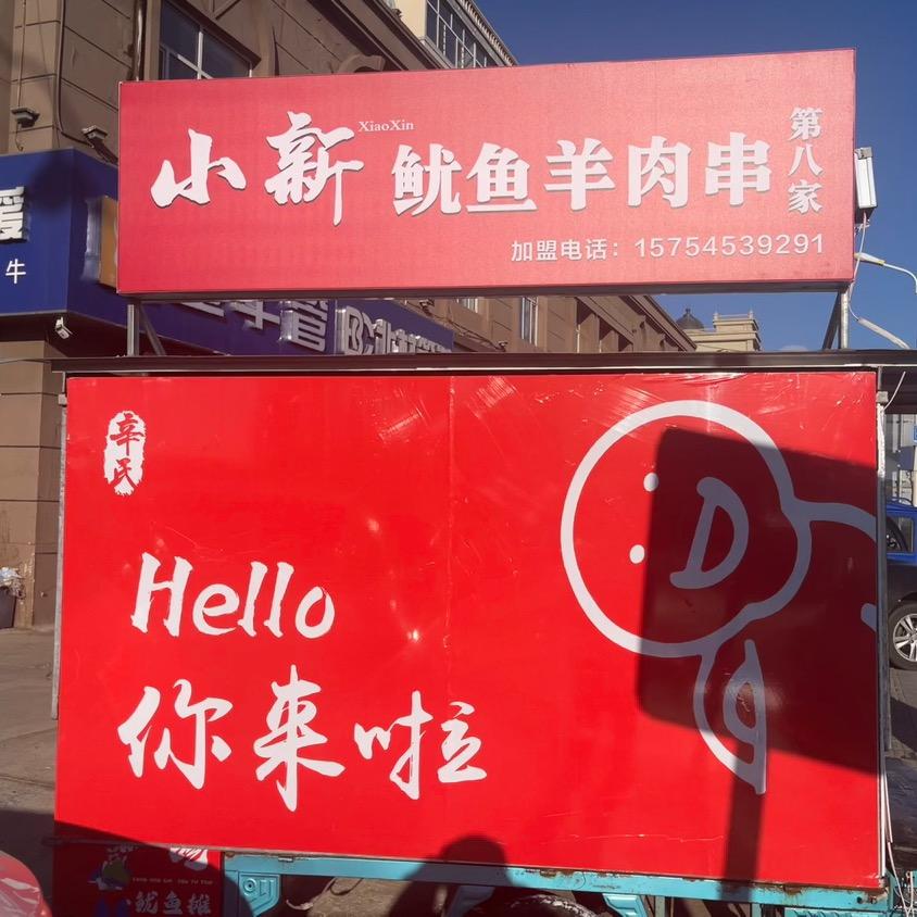 小新鱿鱼羊肉串