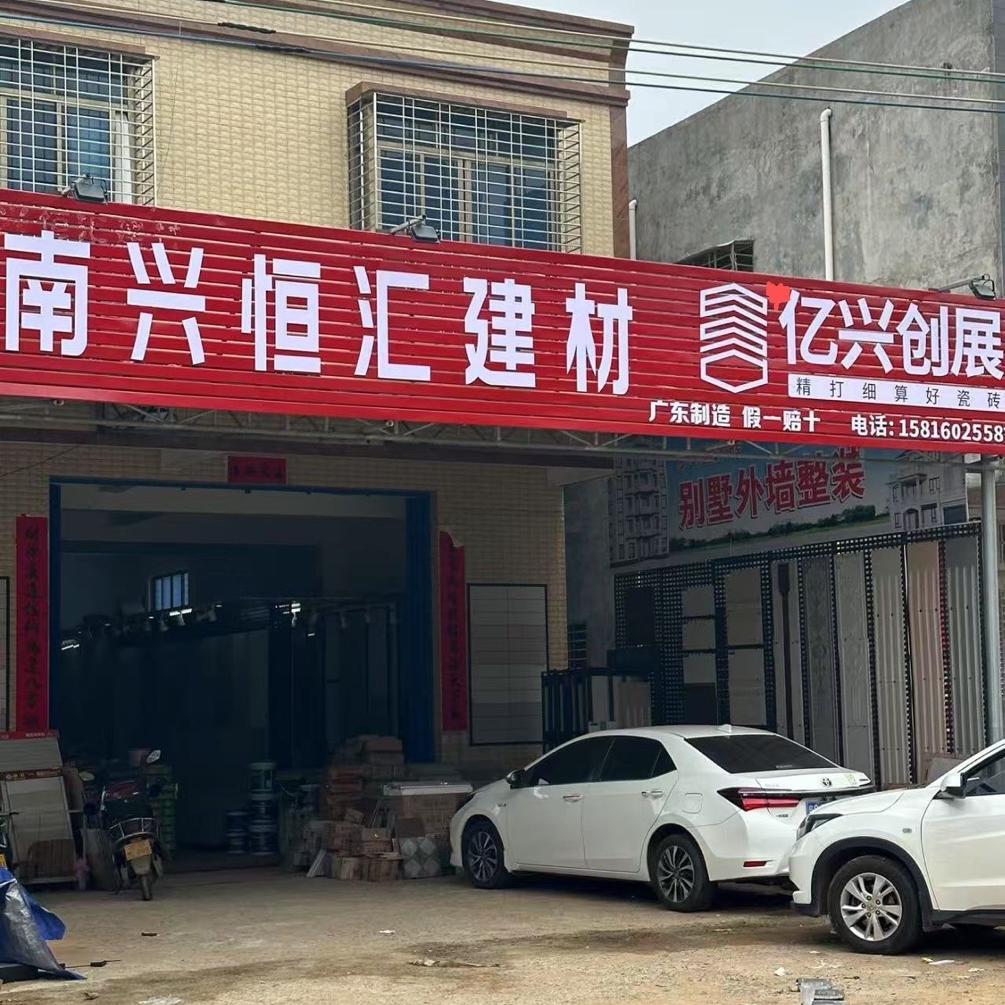 南兴恒汇陶瓷建材