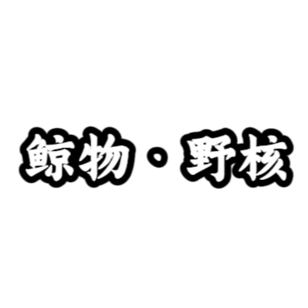 鲸物·野核（备货中）