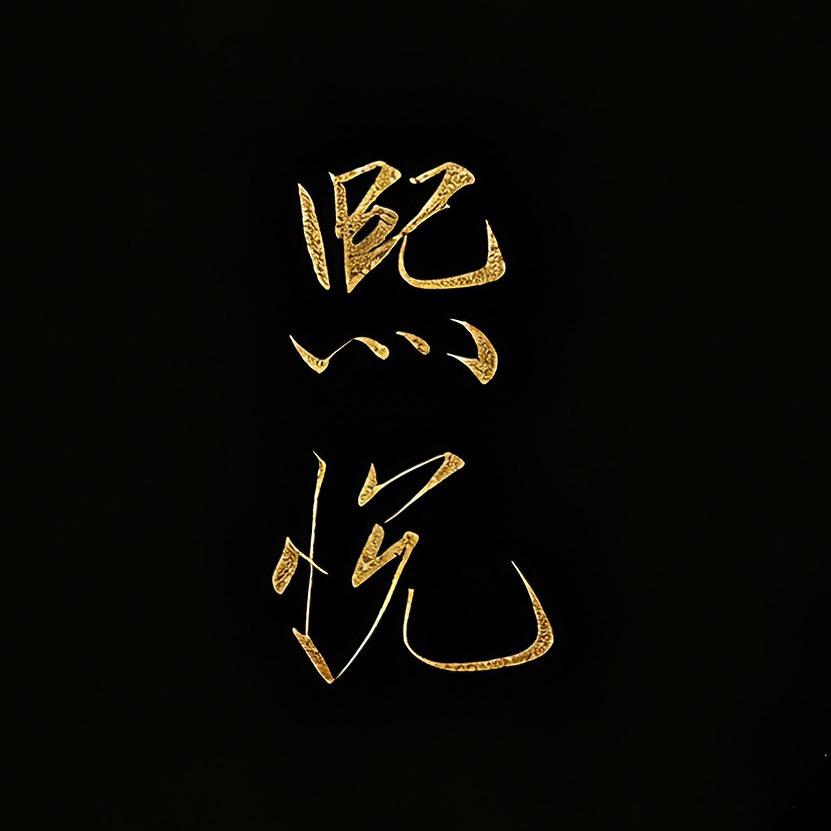 熙悦_💫