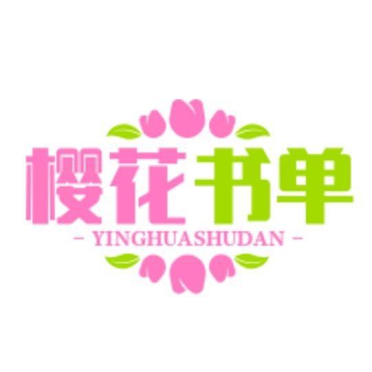 樱花书单i