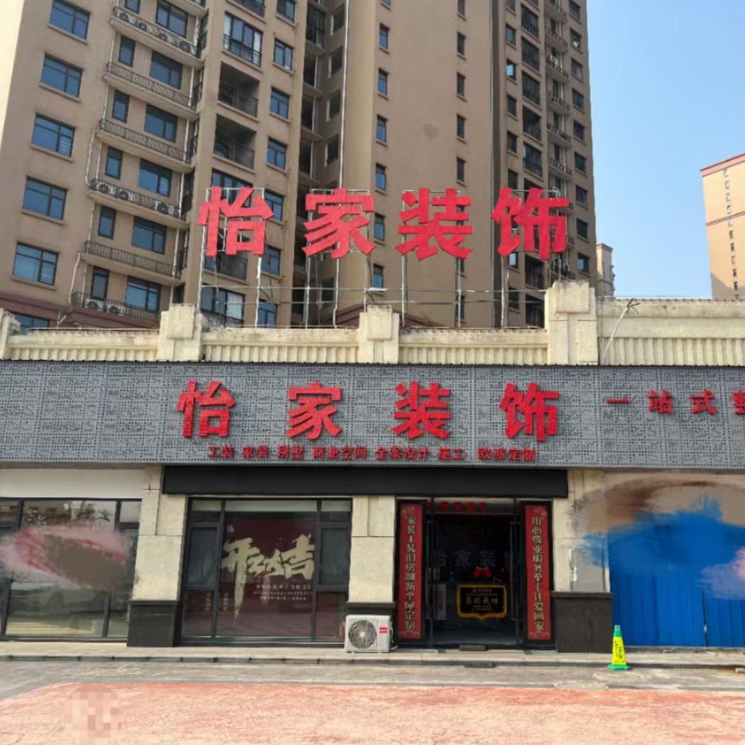 监利怡家装饰