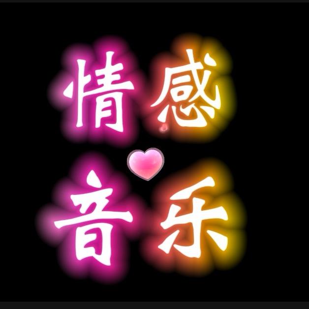 情感音乐