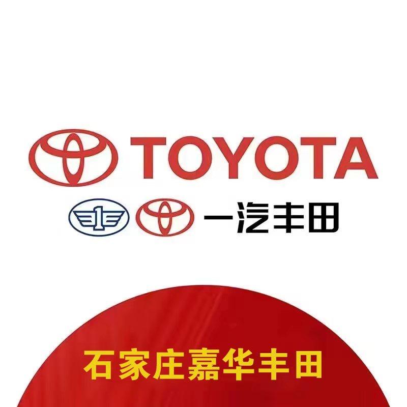 石家庄嘉华一汽丰田4S店