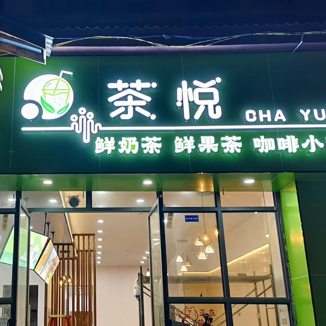 水城区茶悦奶茶店