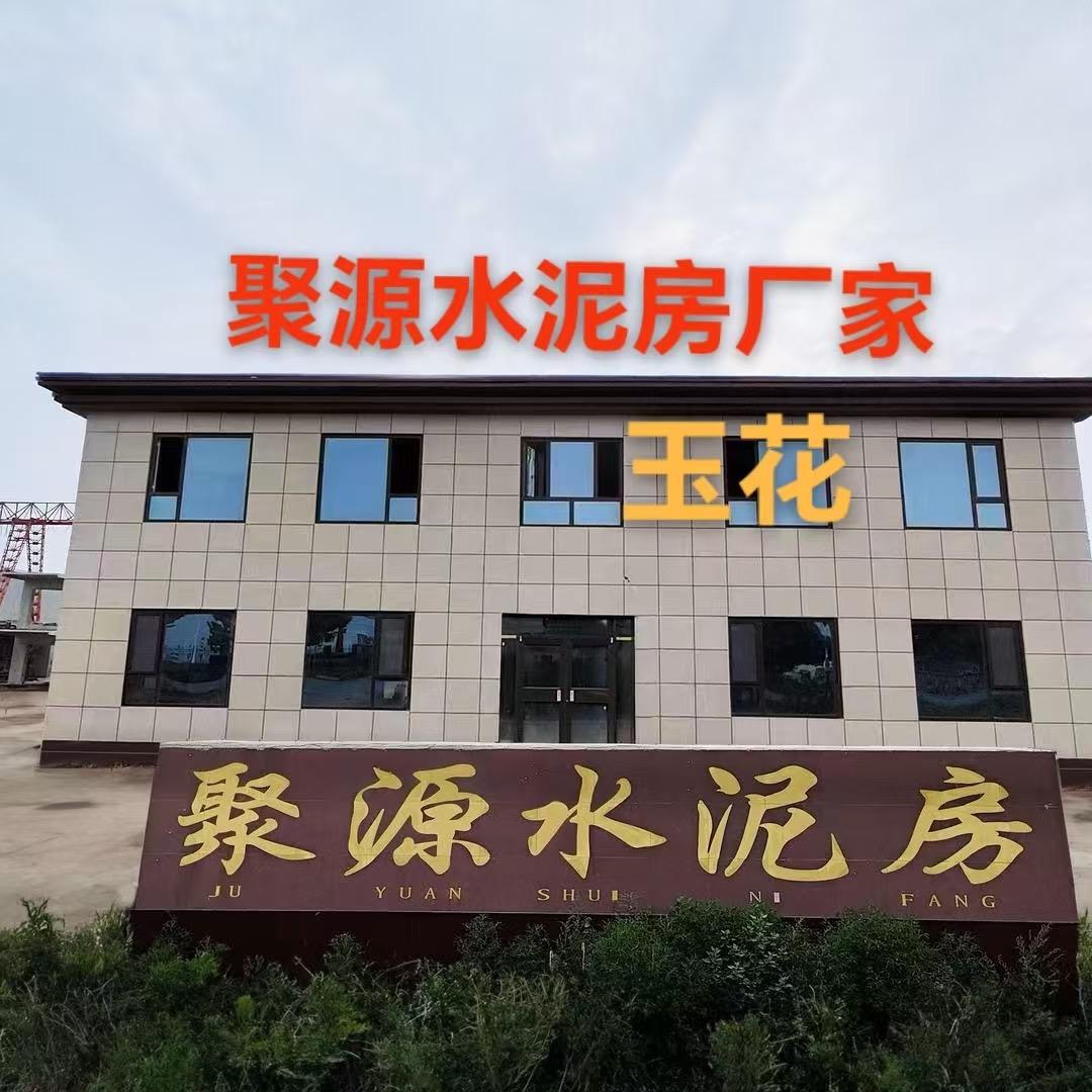 莘县聚源水泥房厂家：玉花
