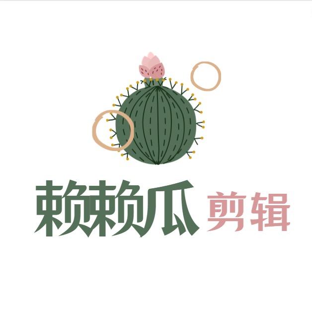 赖赖瓜剪辑