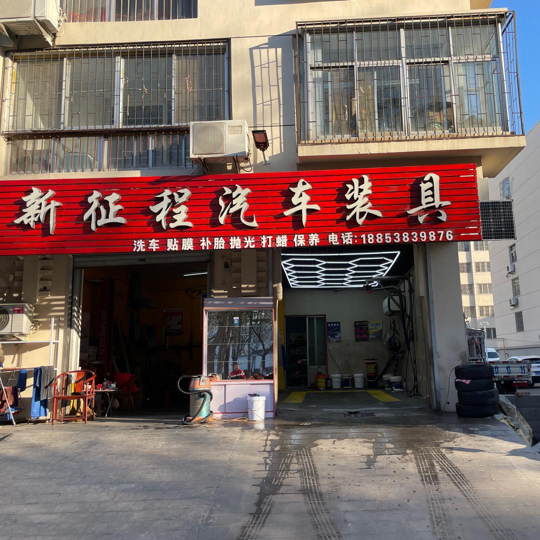 新征程汽车服务中心